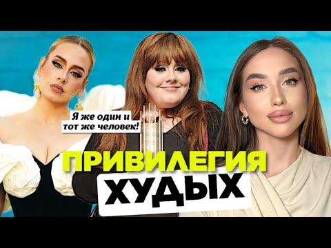 Видео: Почему к худым лучше относятся? Привилегия стройности.