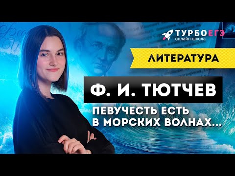 Видео: УНИВЕРСАЛЬНОЕ СТИХОТВОРЕНИЕ ДЛЯ ЕГЭ! Ф. И. Тютчев. «Певучесть есть в морских волнах...»
