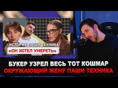 Видео: БУКЕР СМОТРИТ Первое интервью жены ПАШИ ТЕХНИКА после трагедии