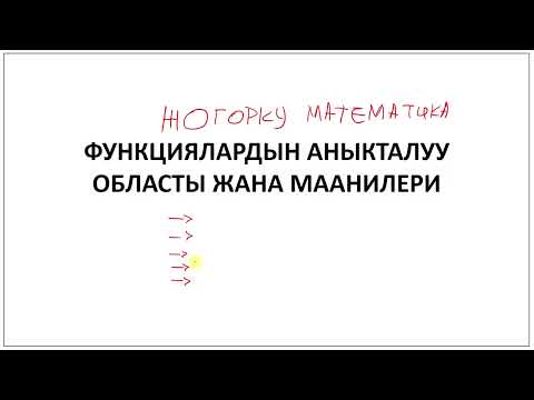 Видео: Жогорку математика 001 || Функциялардын аныкталуу областы жана маанилери.