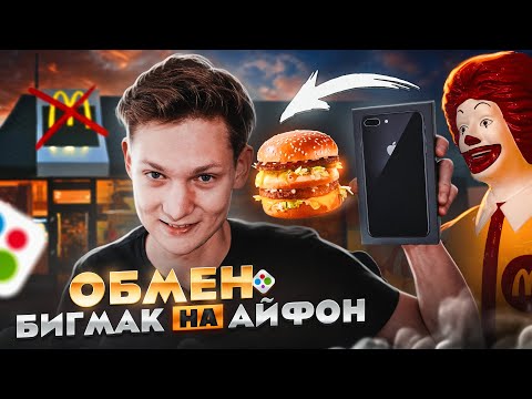Видео: ОБМЕНЯЛ БИГМАК на АЙФОН С АВИТО - Сколько заработал на перепродаже? АЙДЕН