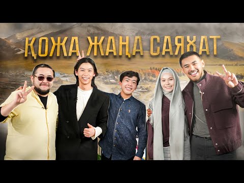 Видео: ЭКСКЛЮЗИВ | Қожа. Жаңа САЯХАТ | КиноStar Абай Асылханмен