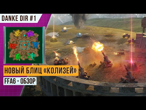 Видео: ОБЗОР НОВОГО БЛИЦ-ТУРНИРА «КОЛИЗЕЙ» | FFA6 | АРТ ОФ ВАР 3