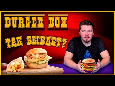 Видео: 🍔 Обзор. Бургеры BurgerBox. Так бывает??? (Перезалив)🍔