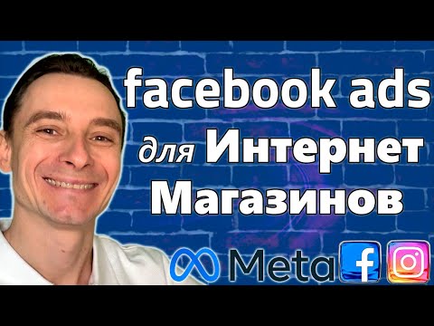 Видео: 🔥 Настройка Товарной Рекламы в Facebook Ads 🚀 Запуск Товарки с Целью Продажи 😱