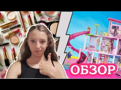 Видео: *ОБЗОР на мою косметику и на аксессуары для Barbie 🎉 Hello Eva ★
