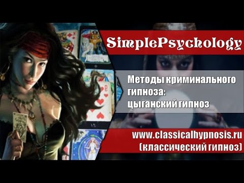 Видео: 🌀 Цыганский гипноз.