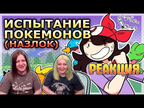 Видео: Моё Испытание В Покемонах ● Русский Дубляж | РЕАКЦИЯ НА @DIAWANTED |