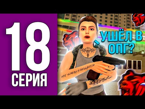 Видео: ПУТЬ БОМЖА НА БЛЕК РАША #18 - УХОЖУ В ОПГ ?! АРМИЯ ДОСТАЛА BLACK RUSSIA