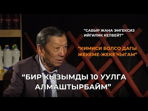 Видео: АЛЫМКУЛ ИСАКОВ: "БИР КЫЗЫМДЫ 10 УУЛГА АЛМАШТЫРБАЙМ"