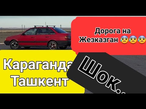 Видео: #1Караганда - Ташкент... Дорога до Жезказгана....
