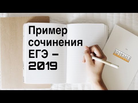 Видео: Пример СОЧИНЕНИЯ ЕГЭ - 2019 [IrishU]