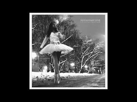 Видео: Группа Хмурый — Полуночный герой (single,  2018)