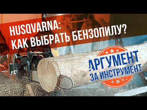 Видео: Как выбрать бензопилу Husqvarna для дома и дачи в 2021? Бензопилы Хускварна: подробный обзор и тест