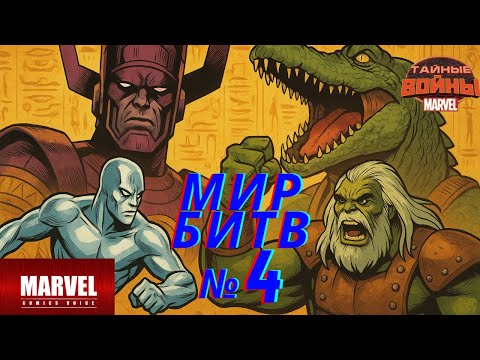 Видео: Мир Битв №4 \ Секретные Войны \ Марвел Комиксы в Озвучке
