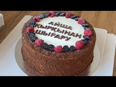 Видео: Бұл Тортты Жасасаңыз Ешқашан Ұмытпайсыз! Ауызда Еритін Шоколадный Пломбир Торты!