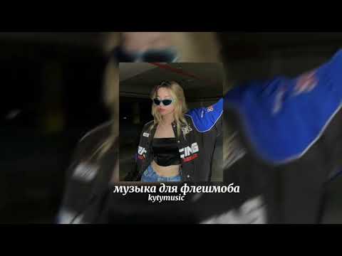 Видео: 💘музыка для флешмоба💘