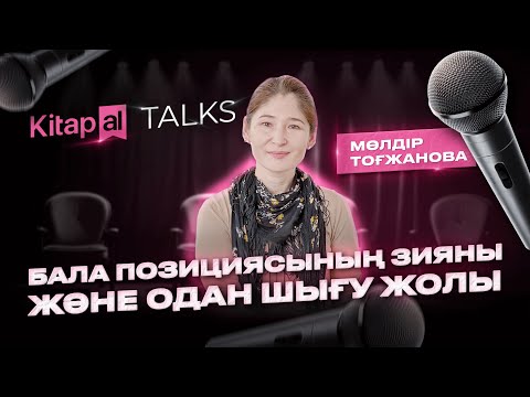 Видео: Әкем білсе, өлтіреді | Өспей қалған ересектер | Kitapal Talks #2
