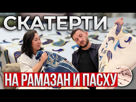 Видео: ЭКСКЛЮЗИВ | Скатерти на РАМАЗАН и ПАСХУ | Натуральная ткань