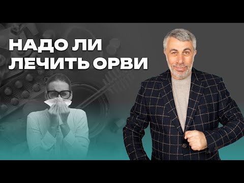 Видео: Надо ли лечить ОРВИ