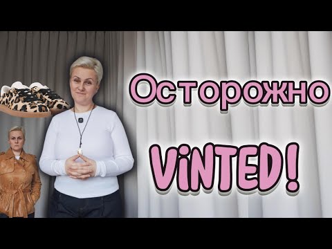 Видео: Секреты Vinted: На что обратить внимание при покупках на Vinted — советы из опыта