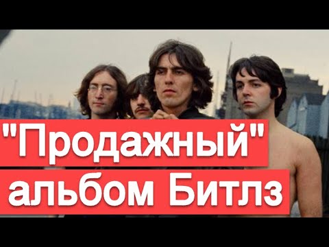 Видео: Самый "продажный" альбом The Beatles