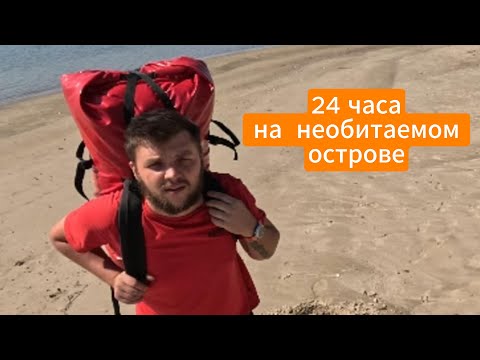 Видео: 24 Часа на необитаемом острове