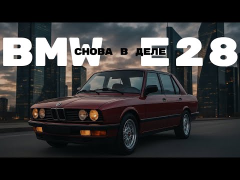 Видео: BMW E28: Установили двигатель. Первый выезд