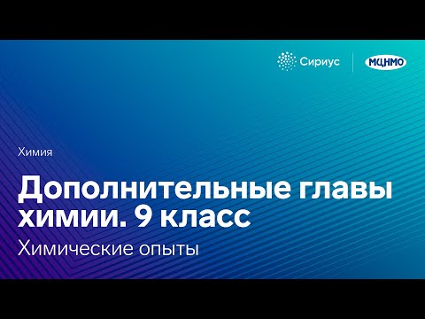 Видео: Дополнительные главы химии. 9 класс. Химические опыты