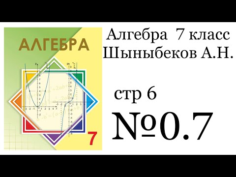 Видео: ГДЗ Алгебра 7 класс. стр 6  №0.7