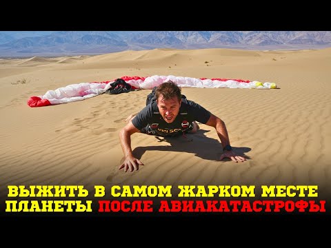 Видео: Я упал на дельтаплане в долину смерти - 5 ДНЕЙ КОШМАРА В САМОМ ЖАРКОМ МЕСТЕ ПЛАНЕТЫ