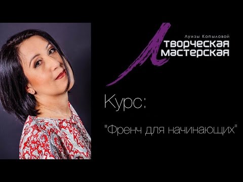 Видео: Френч для начинающих. Курс от Луизы Копыловой