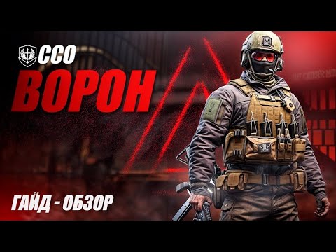 Видео: ВОРОН | ГАЙД - ОБЗОР | КАЛИБР | МИФИЧЕСКИ СИЛЬНЫЙ