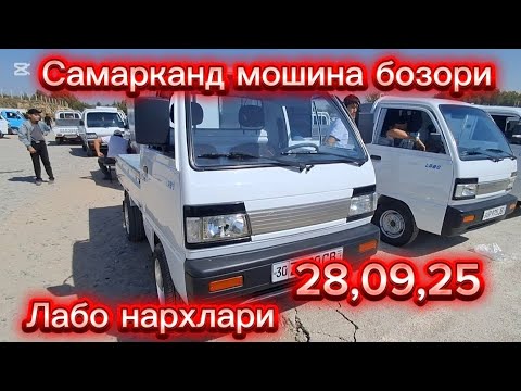Видео: Самарканд мошина бозори лабо нархлари2025 тез куринг 