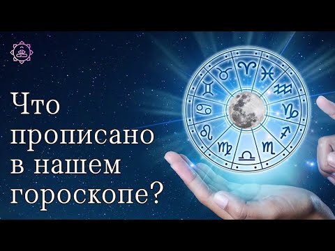 Видео: Что прописано в нашем гороскопе?