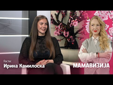 Видео: МАМАВИЗИЈА ЕП07 | Камилоска: Јас и Павле сме од многудетни семејства и ние сакаме трето дете