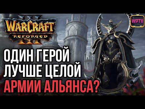 Видео: Один герой лучше целой армии Альянса?: Warcraft 3 Reforged