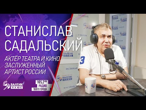 Видео: Стас Садальский на радио "Балтик Плюс" 17 июня 2023.