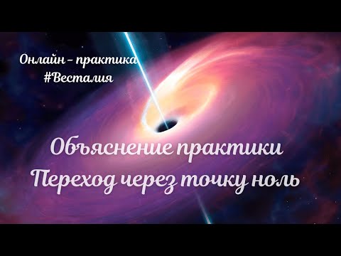 Видео: Переход через точку ноль #переходчерезточкуноль #практика  #конвергенция #Весталия