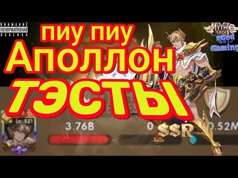 Видео: Mythiс Heroes НОВЫЙ ГЕРОЙ Аполлон, Все Тэсты Боёв, Обзор, Советы