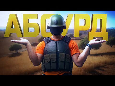 Видео: УРОВЕНЬ АБСУРДА В PUBG