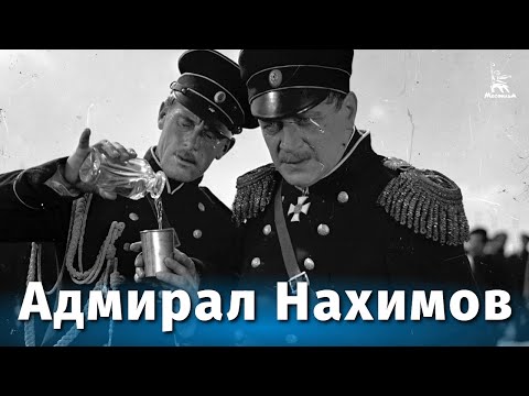 Видео: Адмирал Нахимов (драма, реж. Всеволод Пудовкин, 1945 г.)