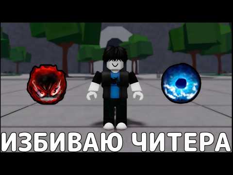 Видео: ИЗДЕВАЮСЬ НАД ЧИТЕРОМ В ТСБ😎🥵→ The Strongest Battlegrounds