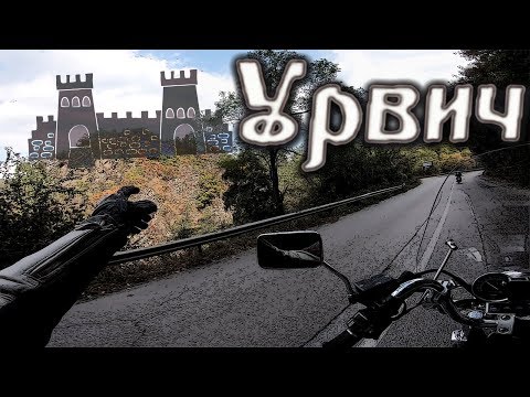 Видео: Крепост Урвич и манастир св. Николай Летний / Urvich fortress and monastery