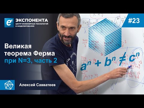 Видео: 23. Великая теорема Ферма при N=3, часть 2