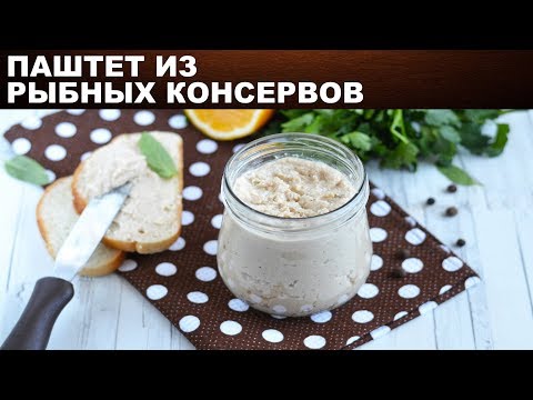 Видео: Паштет из рыбных консервов 💖 Как приготовить ПАШТЕТ из рыбных консервов