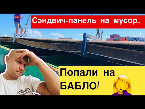 Видео: Ремонт кровельных сэндвич-панелей | Часть 1