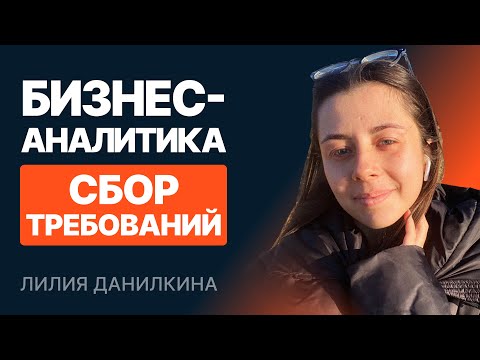 Видео: Введение в Бизнес анализ. Сбор требований