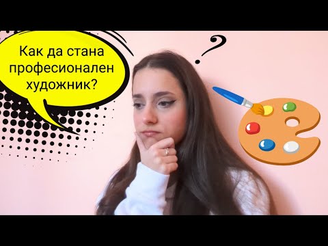 Видео: КАК ДА СТАНА ХУДОЖНИК? / How to become an artist