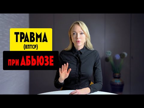 Видео: ТРАВМА/ АБЬЮЗ / КПТСР / Клинический Психолог Алена Егорова